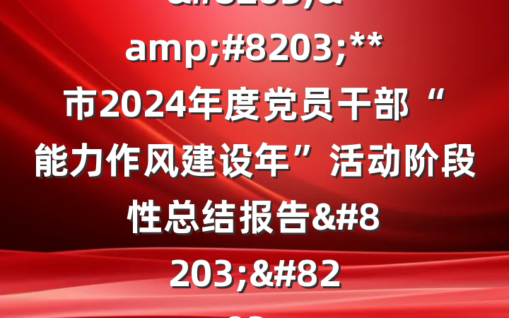 &#8203;&#8203;**市2024年度党员干部“能力作风建设年”活动阶段性总结报告&#8203;&#8203;