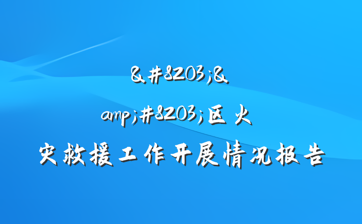 &#8203;&#8203;区火灾救援工作开展情况报告