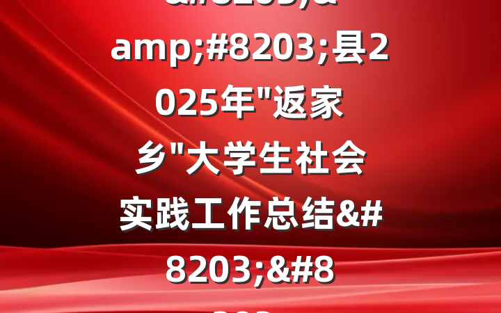 &#8203;&#8203;县2025年"返家乡"大学生社会实践工作总结&#8203;&#8203;