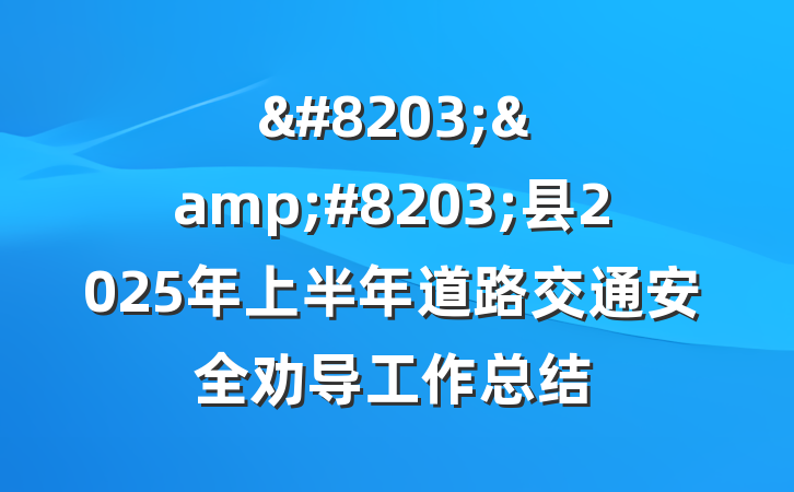 &#8203;&#8203;县2025年上半年道路交通安全劝导工作总结