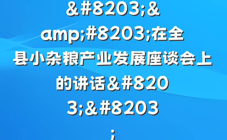 &#8203;&#8203;在全县小杂粮产业发展座谈会上的讲话&#8203;&#8203;