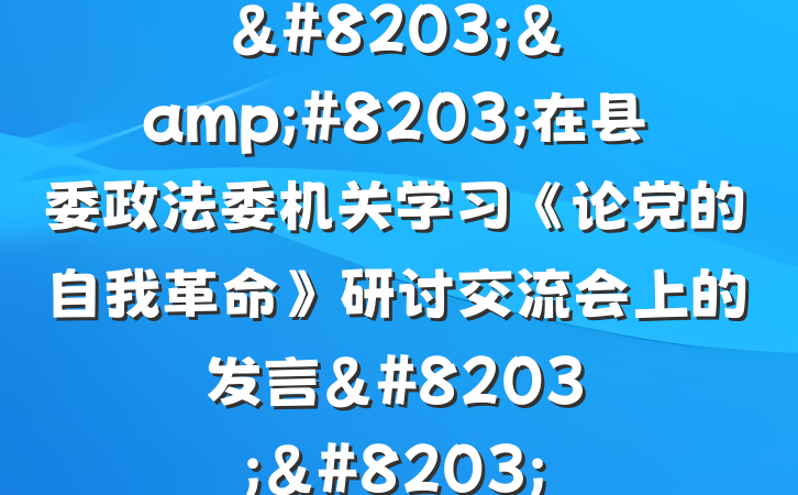 &#8203;&#8203;在县委政法委机关学习《论党的自我革命》研讨交流会上的发言&#8203;&#8203;