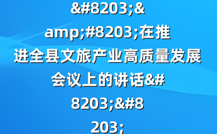 &#8203;&#8203;在推进全县文旅产业高质量发展会议上的讲话&#8203;&#8203;
