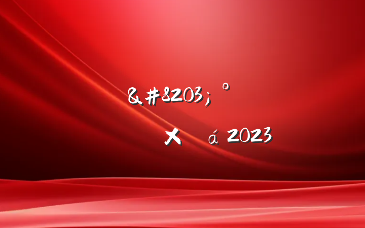 &#8203;ȫ»ܽ2023