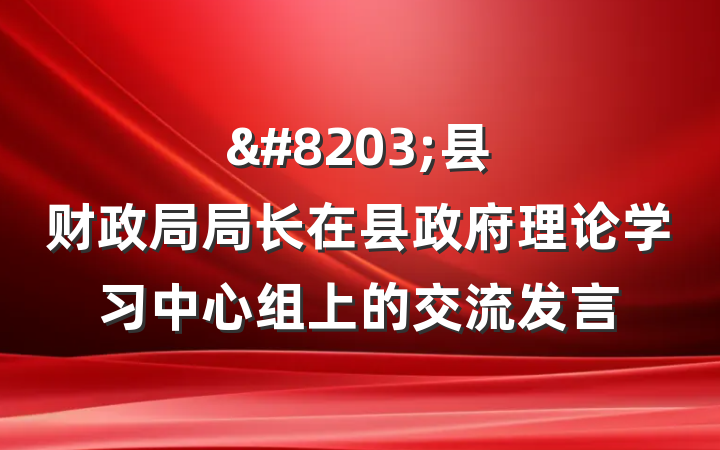 &#8203;县财政局局长在县政府理论学习中心组上的交流发言
