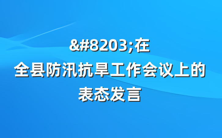 &#8203;在全县防汛抗旱工作会议上的表态发言