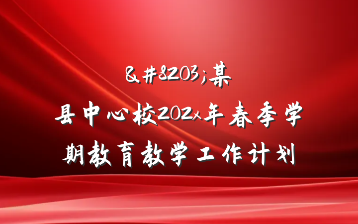 &#8203;某县中心校202x年春季学期教育教学工作计划