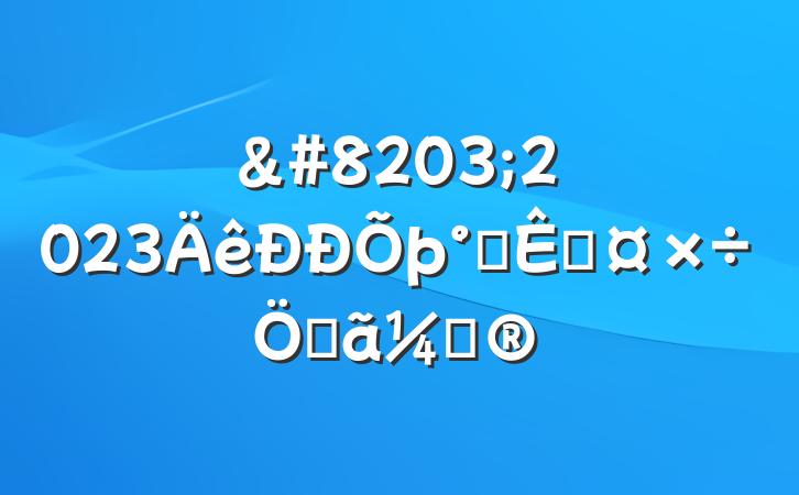 &#8203;2023칫ҹصƻ
