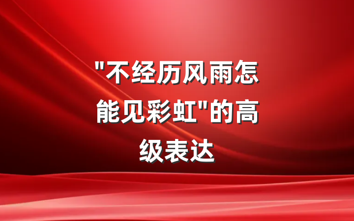 "不经历风雨怎能见彩虹"的高级表达
