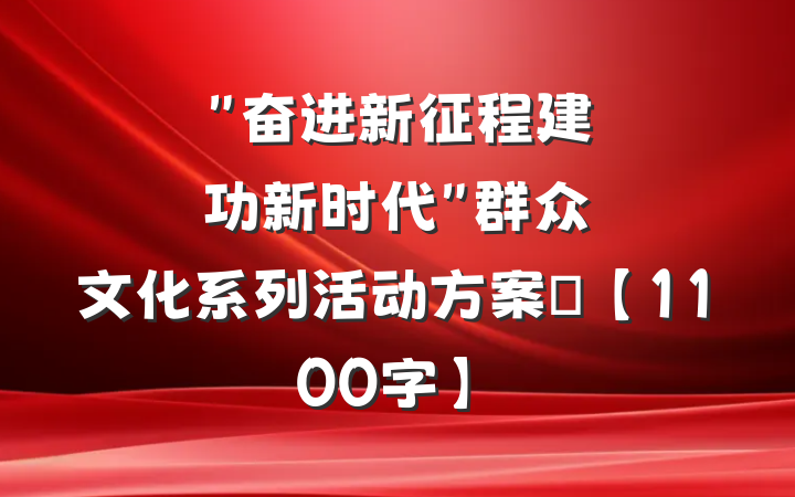 "奋进新征程建功新时代"群众文化系列活动方案​【1100字】