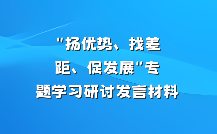 "扬优势、找差距、促发展"专题学习研讨发言材料