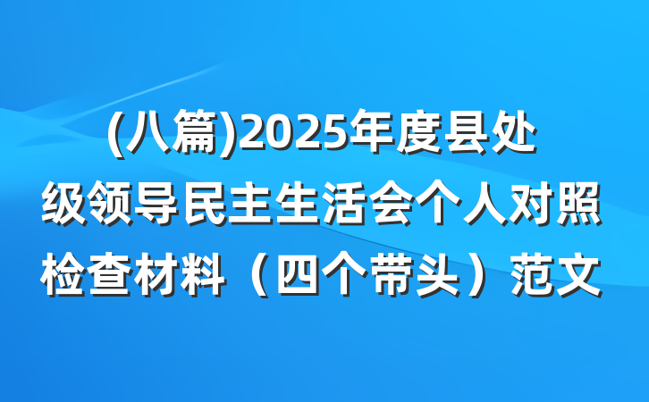 (八篇)2025年度县处级领导民主生活会个人对照检查材料（四个带头）范文