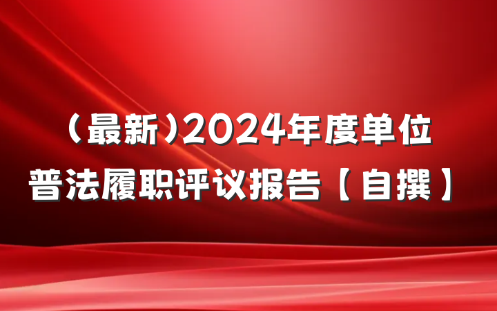 (最新）2024年度单位普法履职评议报告【自撰】