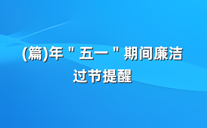 (篇)年＂五一＂期间廉洁过节提醒
