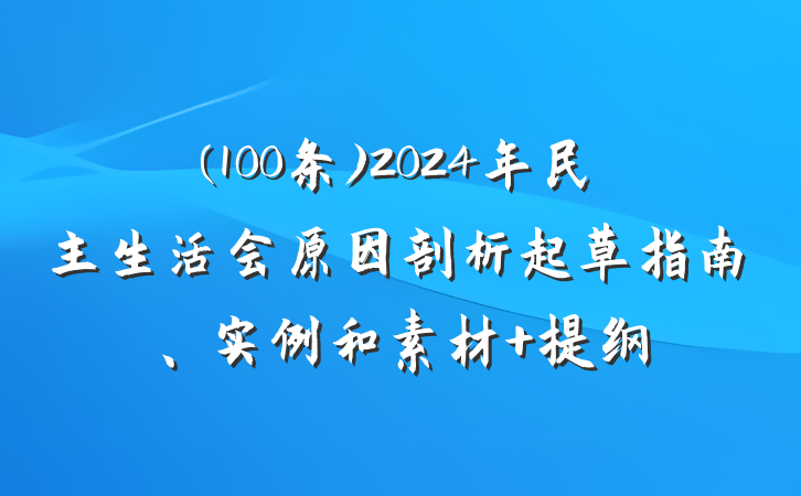 (100条)2024年民主生活会原因剖析起草指南、实例和素材 提纲