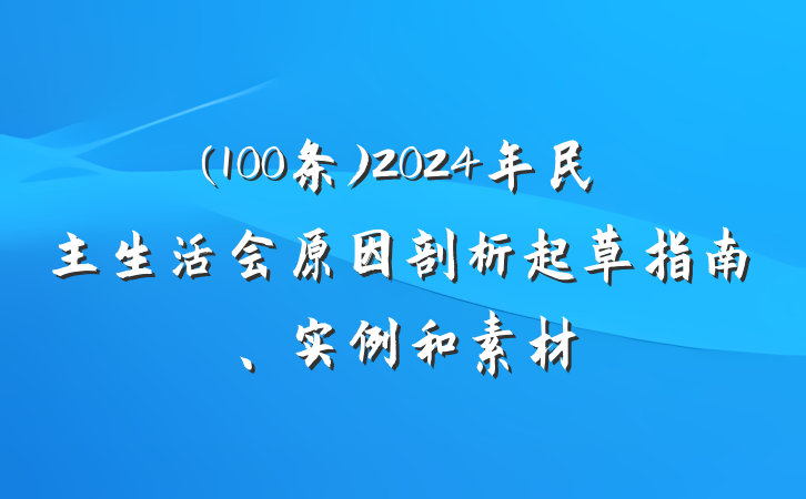 (100条)2024年民主生活会原因剖析起草指南、实例和素材
