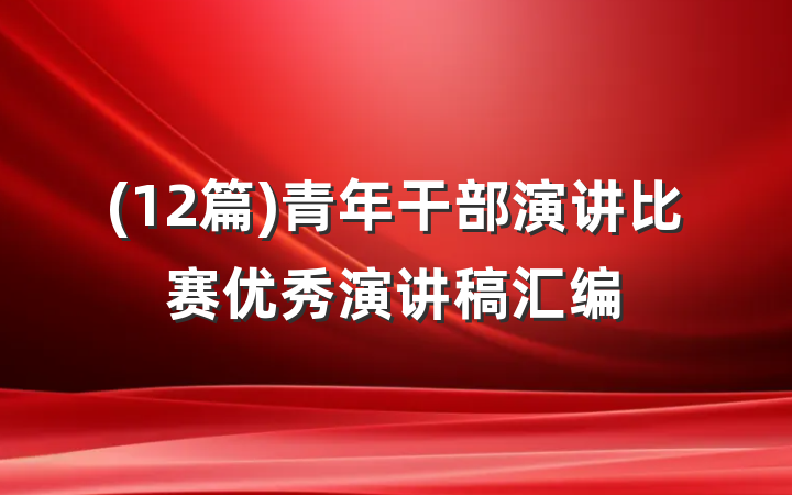 (12篇)青年干部演讲比赛优秀演讲稿汇编