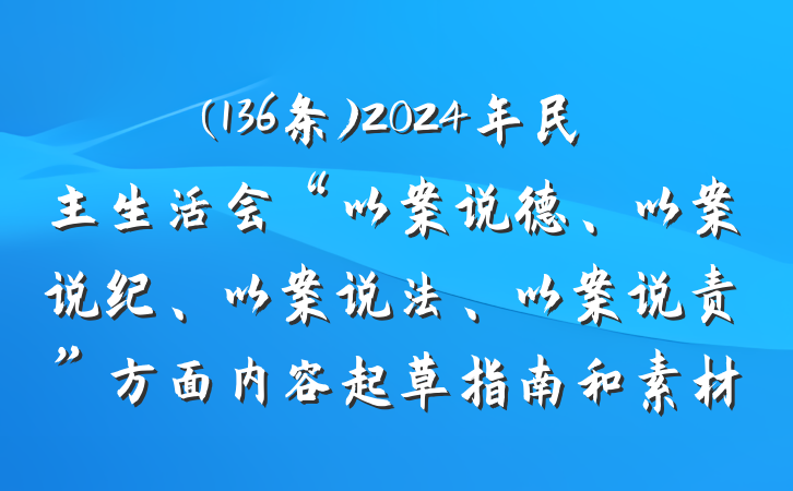 (136条)2024年民主生活会“以案说德、以案说纪、以案说法、以案说责”方面内容起草指南和素材