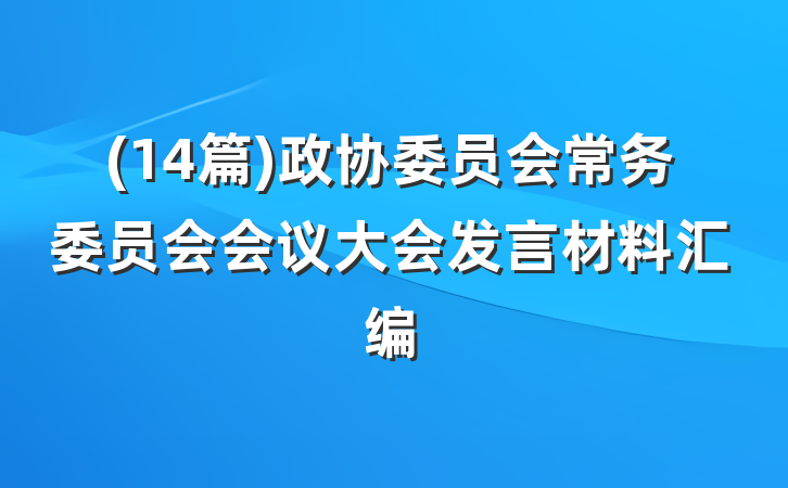 (14篇)政协委员会常务委员会会议大会发言材料汇编