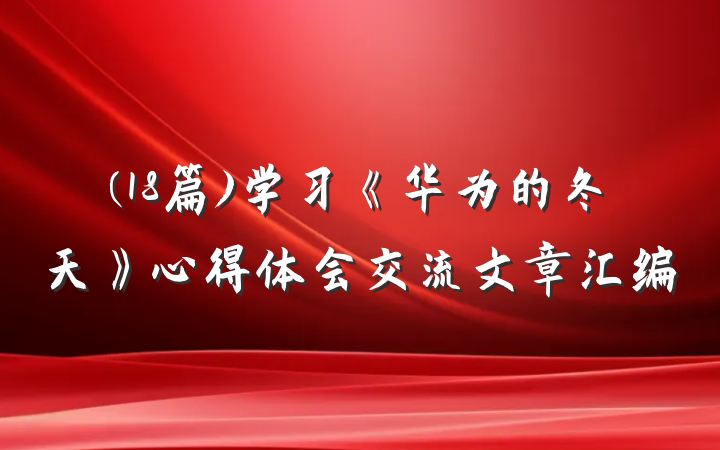 (18篇)学习《华为的冬天》心得体会交流文章汇编