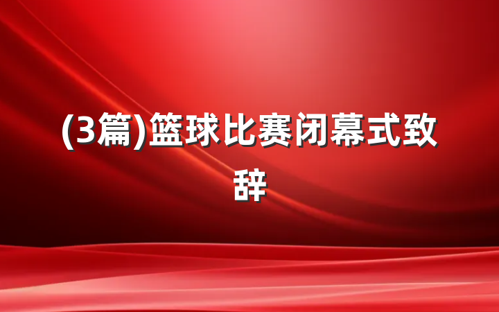 (3篇)篮球比赛闭幕式致辞