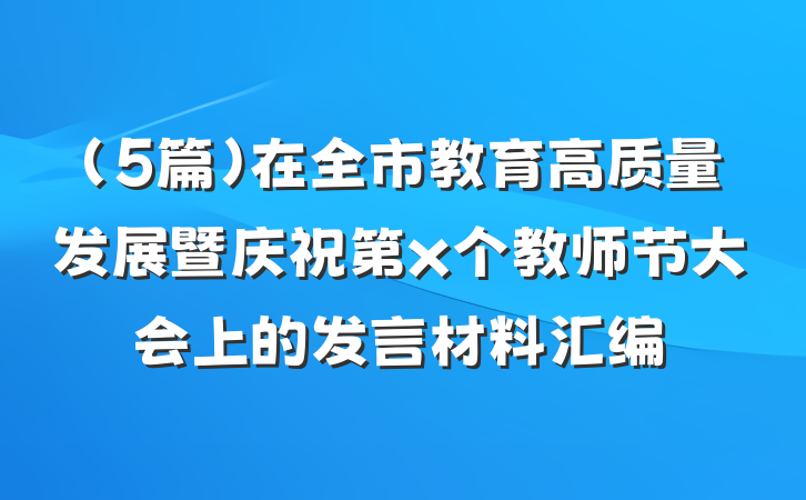 (5篇)在全市教育高质量发展暨庆祝第x个教师节大会上的发言材料汇编