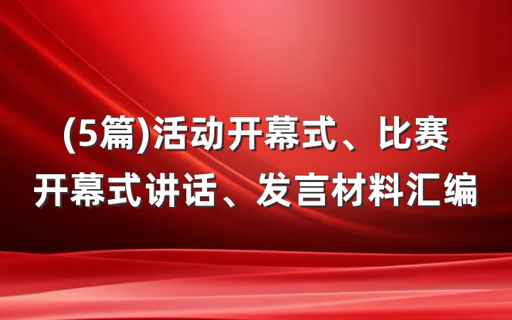 (5篇)活动开幕式、比赛开幕式讲话、发言材料汇编