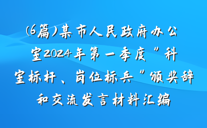 (6篇)某市人民政府办公室2024年第一季度＂科室标杆、岗位标兵＂颁奖辞和交流发言材料汇编
