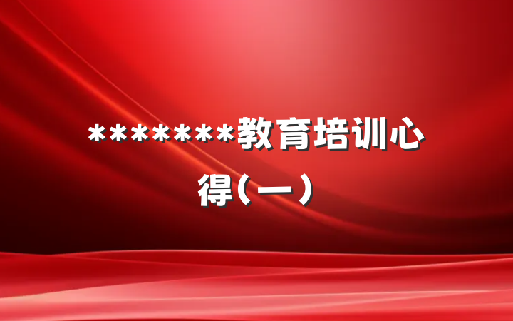 *******教育培训心得（一）