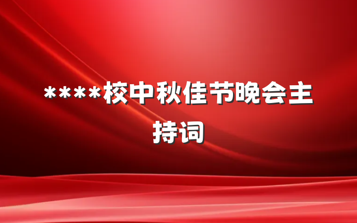 ****校中秋佳节晚会主持词