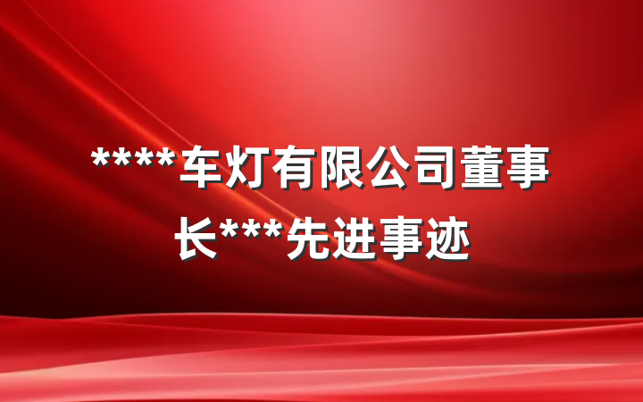 ****车灯有限公司董事长***先进事迹