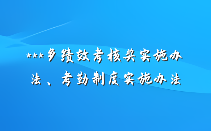 ***乡绩效考核奖实施办法、考勤制度实施办法