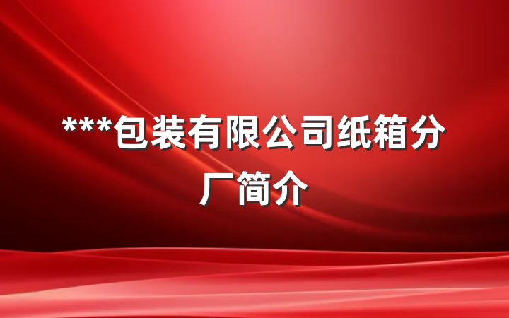 ***包装有限公司纸箱分厂简介
