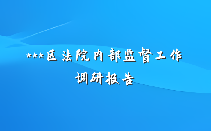 ***区法院内部监督工作调研报告
