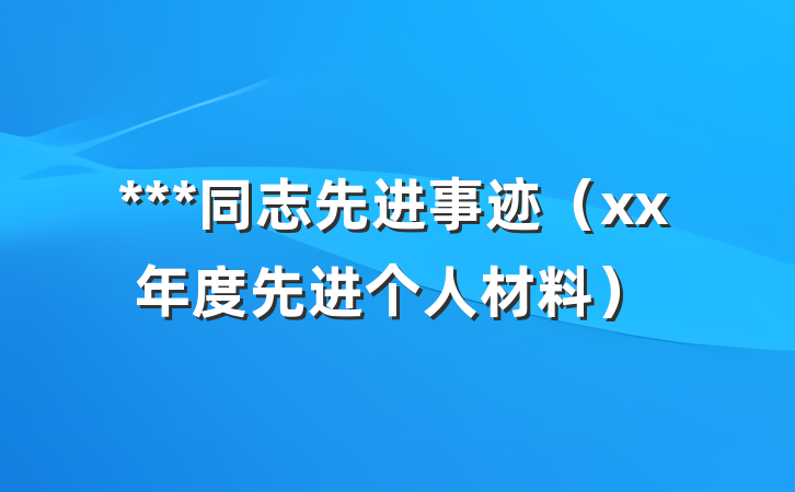 ***同志先进事迹（xx年度先进个人材料）