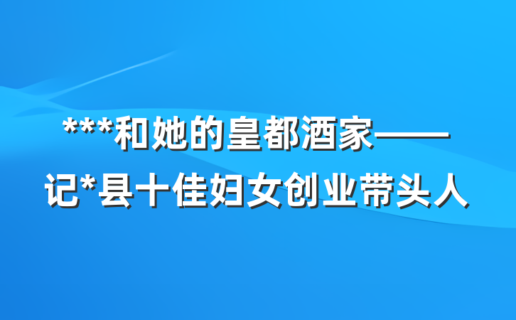 ***和她的皇都酒家——记*县十佳妇女创业带头人
