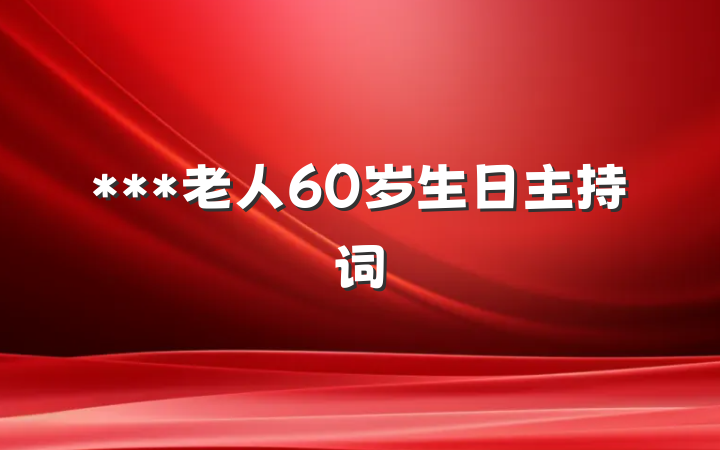 ***老人60岁生日主持词