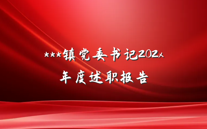 ***镇党委书记202x年度述职报告