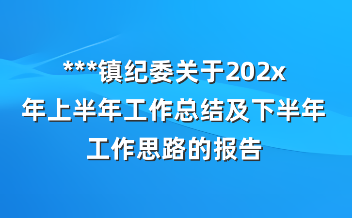 ***镇纪委关于202x年上半年工作总结及下半年工作思路的报告
