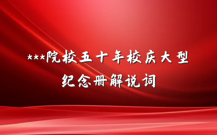 ***院校五十年校庆大型纪念册解说词