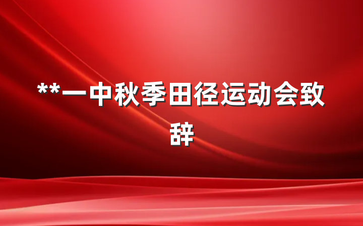 **一中秋季田径运动会致辞