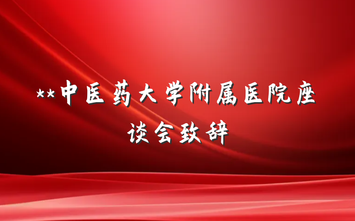 **中医药大学附属医院座谈会致辞