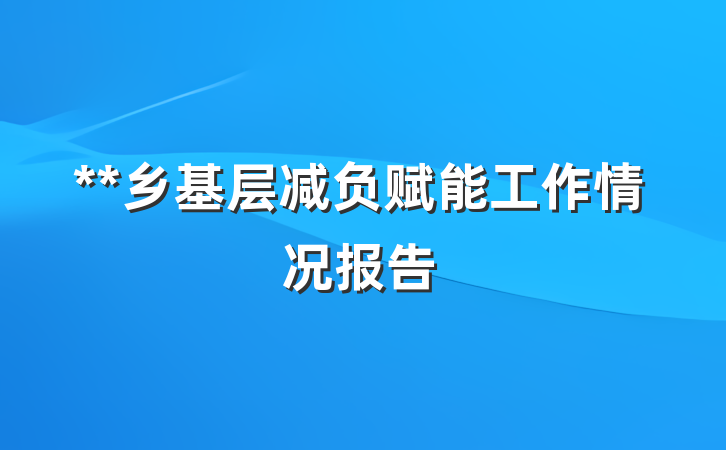 **乡基层减负赋能工作情况报告