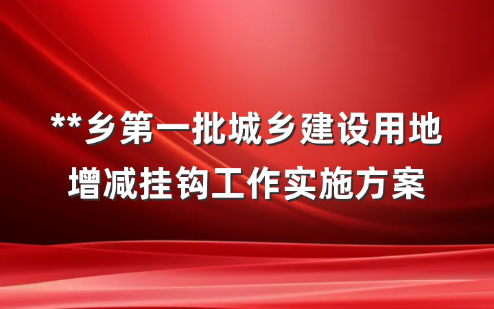 **乡第一批城乡建设用地增减挂钩工作实施方案
