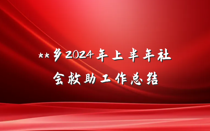 **乡2024年上半年社会救助工作总结