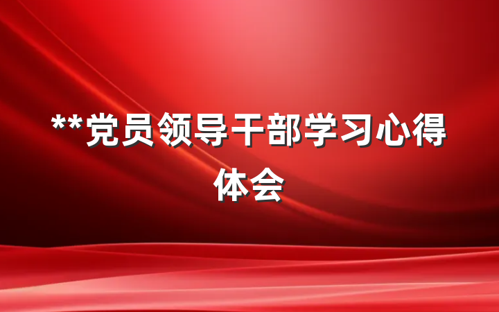 **党员领导干部学习心得体会