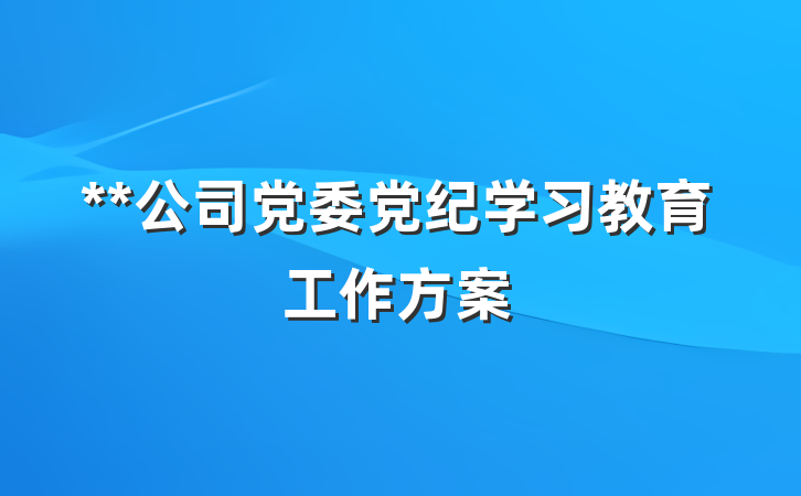 **公司党委党纪学习教育工作方案
