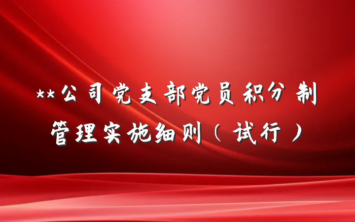 **公司党支部党员积分制管理实施细则（试行）