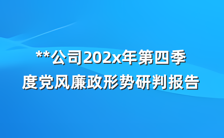 **公司202x年第四季度党风廉政形势研判报告