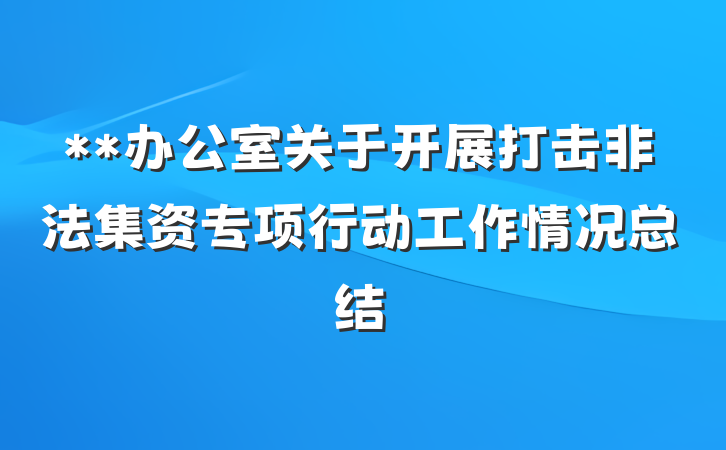 **办公室关于开展打击非法集资专项行动工作情况总结